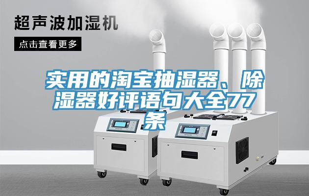 實用的淘寶抽濕器、除濕器好評語句大全77條