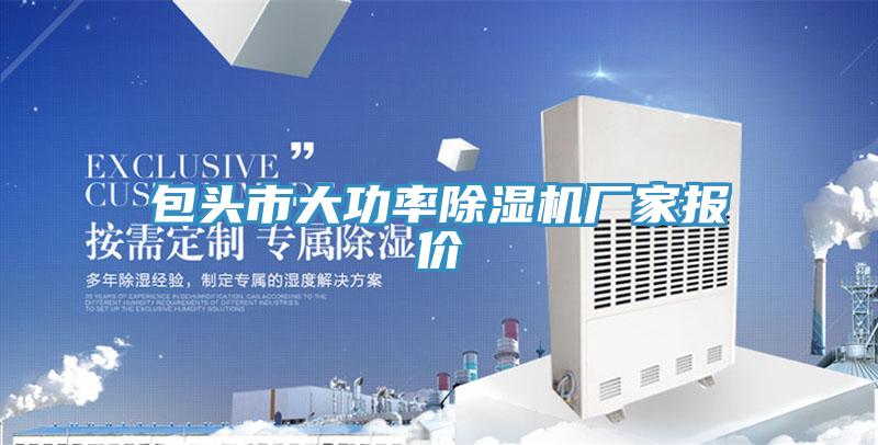 包頭市大功率91看片软件大全廠家報價