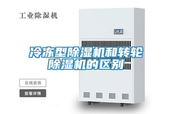 冷凍型91看片软件大全和轉輪91看片软件大全的區別