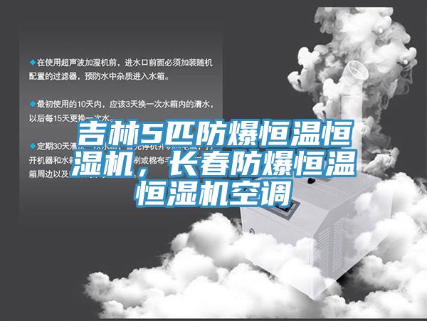 吉林5匹防爆恒溫恒濕機，長春防爆恒溫恒濕機空調