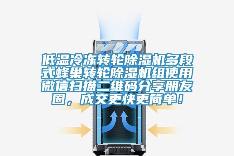 低溫冷凍轉輪91看片软件大全多段式蜂巢轉輪91看片软件大全組使用微信掃描二維碼分享朋友圈，成交更快更簡單！
