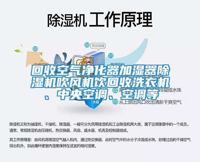 回收空氣淨化器加濕器91看片软件大全吹風機飲回收洗衣機、中央空調、空調等