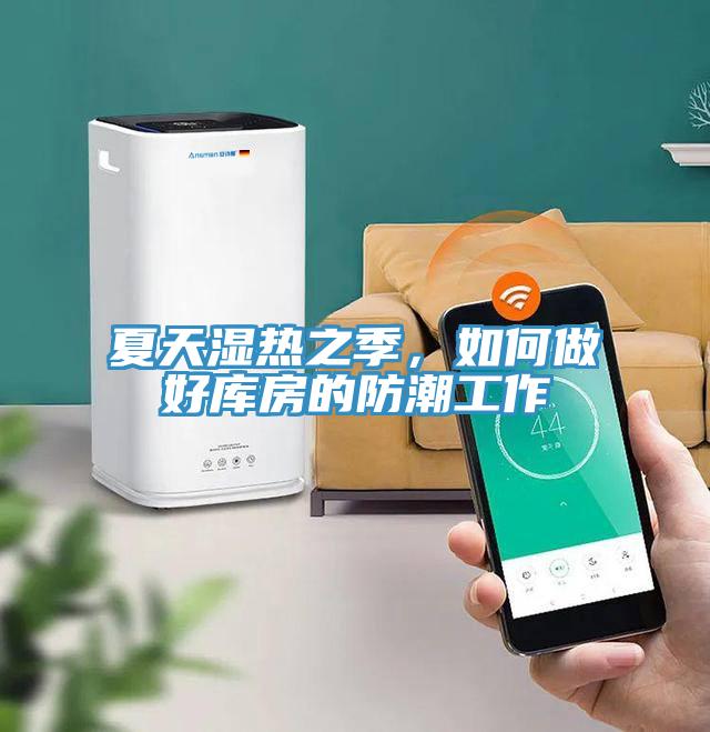 夏天濕熱之季，如何做好庫房的防潮工作