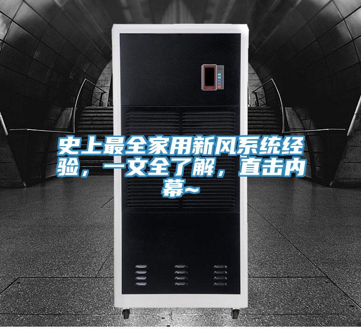 史上最全家用新風係統經驗，一文全了解，直擊內幕~