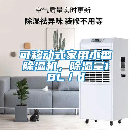 可移動式家用小型91看片软件大全，除濕量18L／d