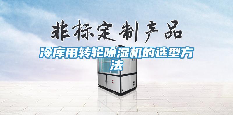 冷庫用轉輪91看片软件大全的選型方法