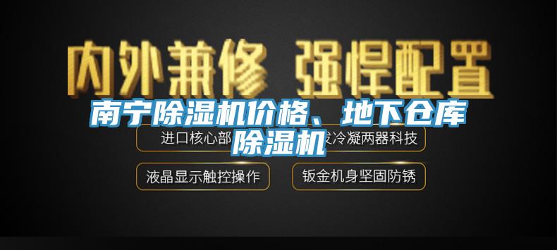 南寧91看片软件大全價格、地下倉庫91看片软件大全