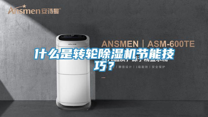 什麽是轉輪91看片软件大全節能技巧？