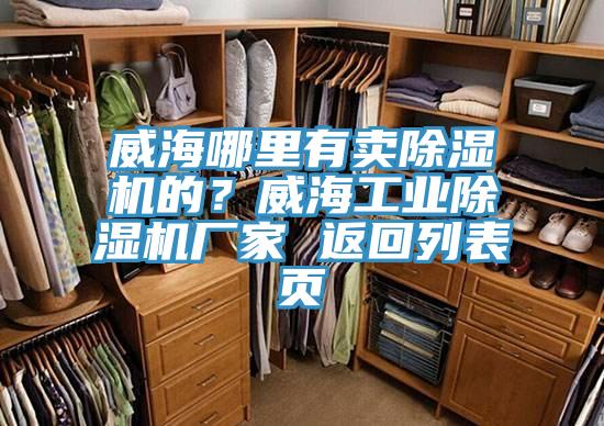 威海哪裏有賣91看片软件大全的？威海工業91看片软件大全廠家 返回列表頁