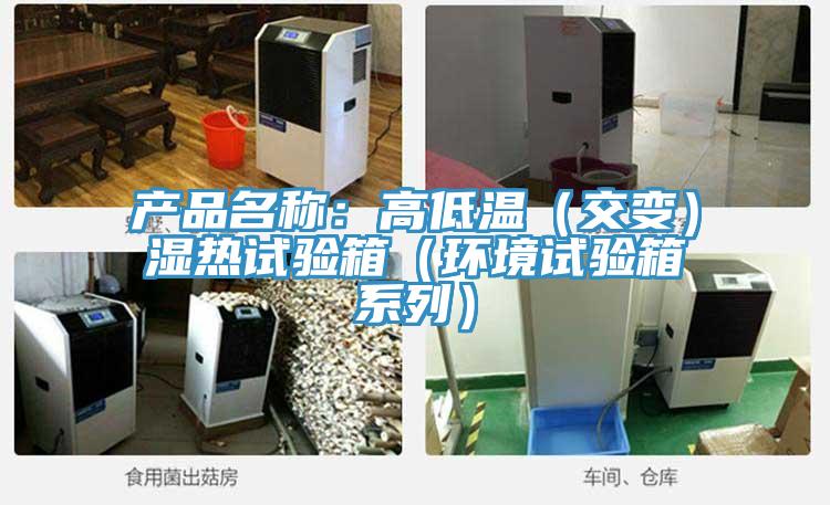 產品名稱：高低溫（交變）濕熱試驗箱（環境試驗箱係列）
