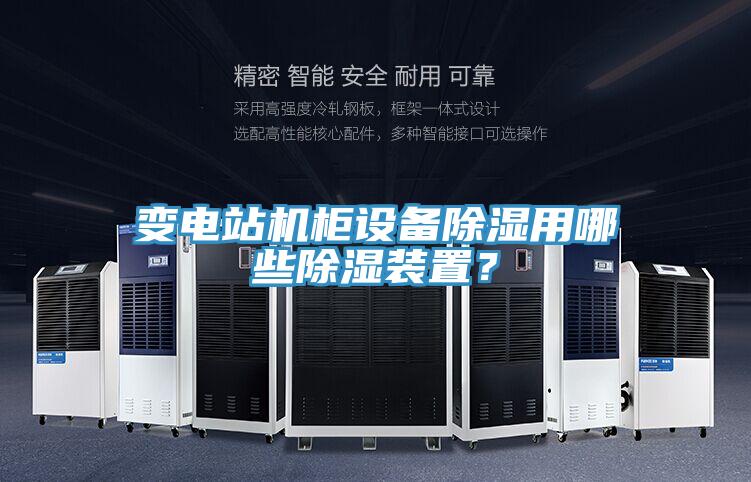變電站機櫃設備除濕用哪些除濕裝置？
