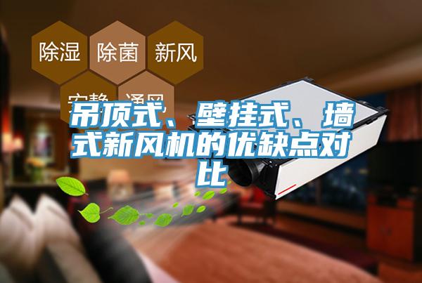 吊頂式、壁掛式、牆式新風機的優缺點對比