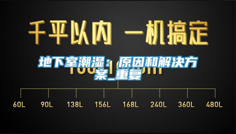 地下室潮濕：原因和解決方案_重複