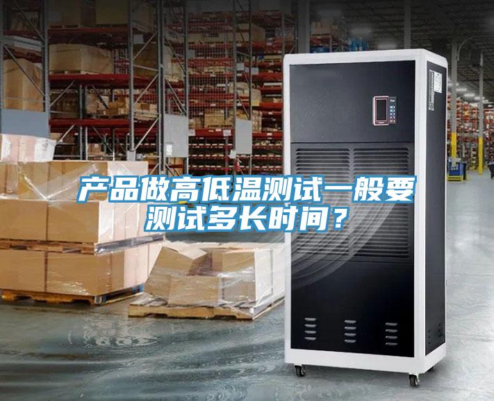 產品做高低溫測試一般要測試多長時間？
