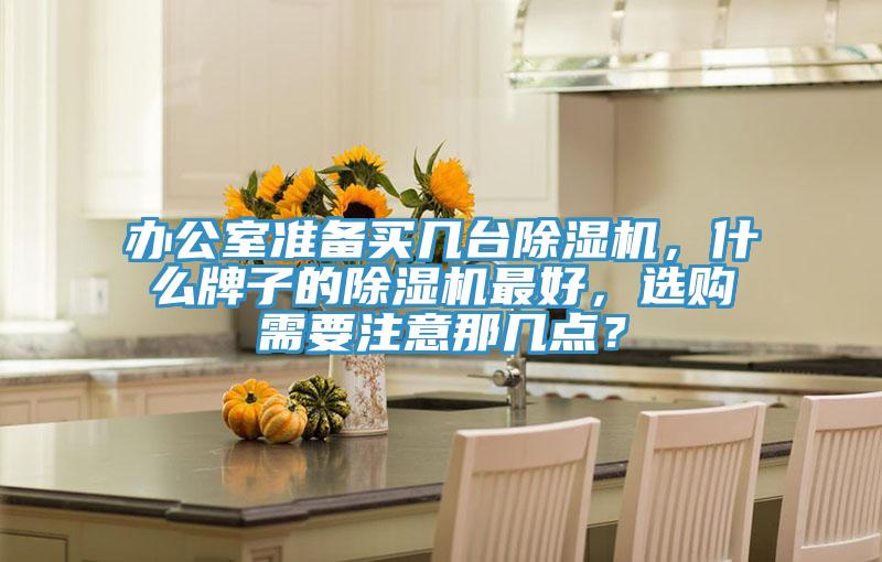 辦公室準備買幾台91看片软件大全，什麽牌子的91看片软件大全最好，選購需要注意那幾點？