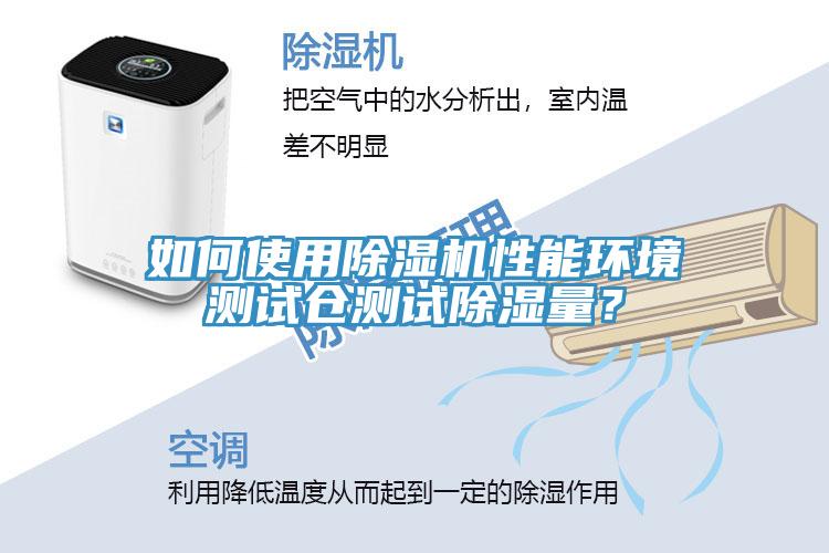 如何使用91看片软件大全性能環境測試倉測試除濕量？