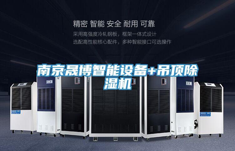 南京晟博智能設備+吊頂91看片软件大全