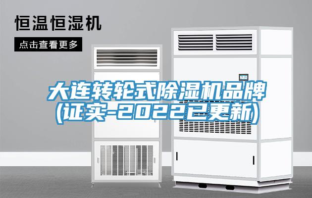 大連轉輪式91看片软件大全品牌(證實-2022已更新)
