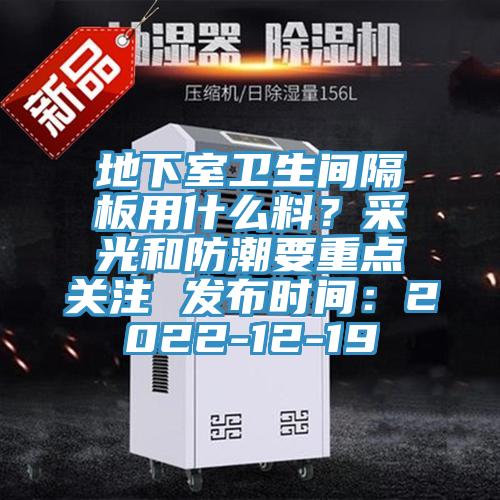 地下室衛生間隔板用什麽料？采光和防潮要重點關注 發布時間：2022-12-19