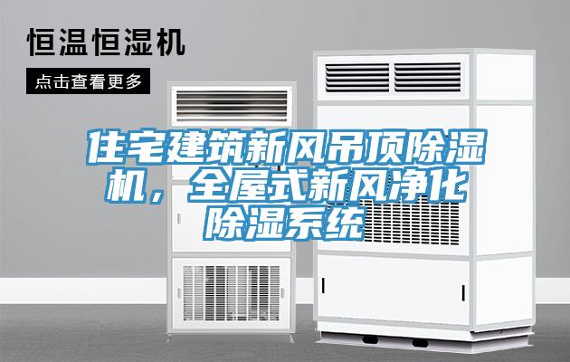 住宅建築新風吊頂91看片软件大全，全屋式新風淨化除濕係統