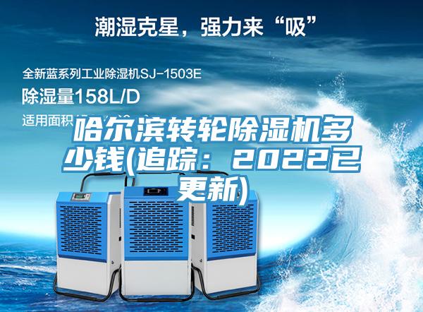 哈爾濱轉輪91看片软件大全多少錢(追蹤：2022已更新)