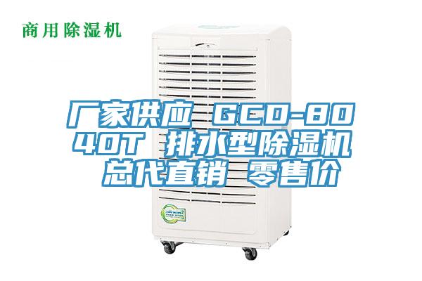 廠家供應 GCD-8040T 排水型91看片软件大全 總代直銷 零售價