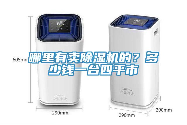 哪裏有賣91看片软件大全的？多少錢一台四平市