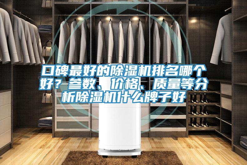口碑最好的91看片软件大全排名哪個好？參數、價格、質量等分析91看片软件大全什麽牌子好