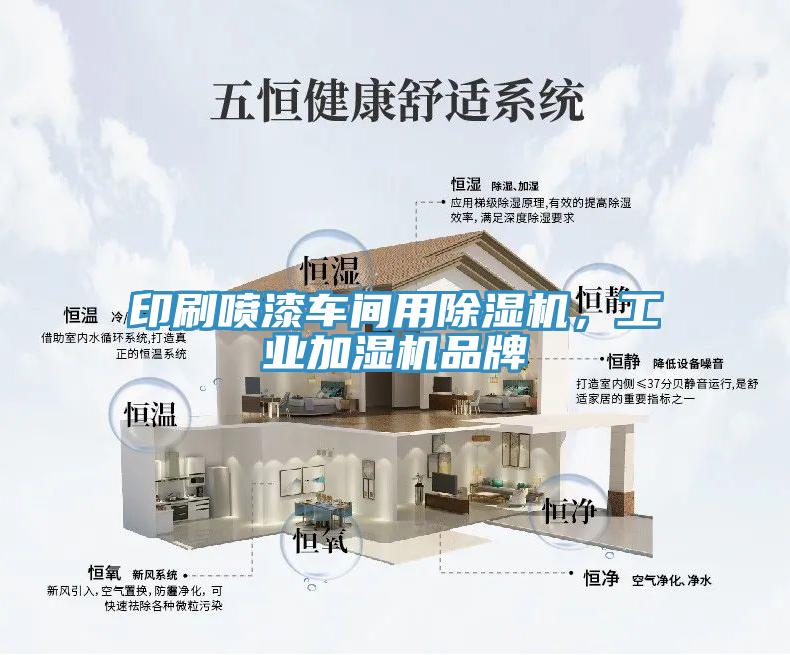 印刷噴漆車間用91看片软件大全，工業加濕機品牌