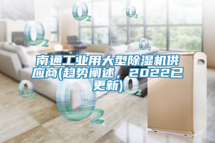 南通工業用大型91看片软件大全供應商(趨勢闡述，2022已更新)