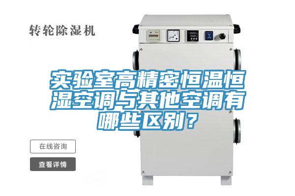實驗室高精密恒溫恒濕空調與其他空調有哪些區別？