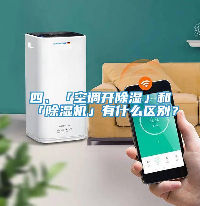 四、「空調開除濕」和「91看片软件大全」有什麽區別？
