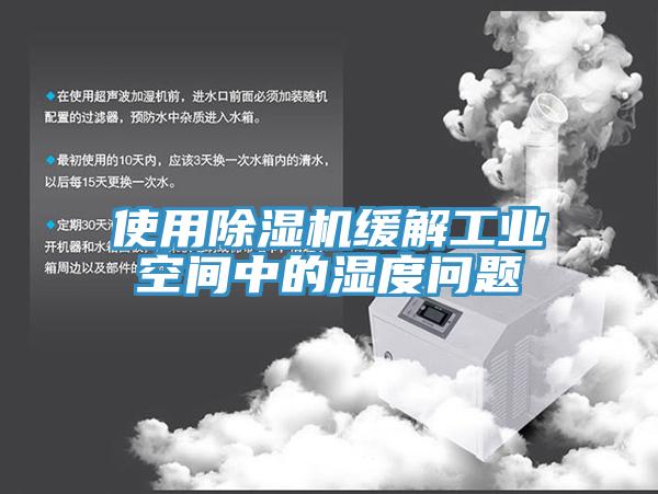 使用91看片软件大全緩解工業空間中的濕度問題