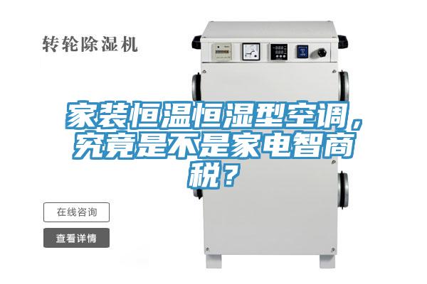 家裝恒溫恒濕型空調，究竟是不是家電智商稅？