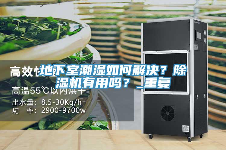 地下室潮濕如何解決？91看片软件大全有用嗎？_重複