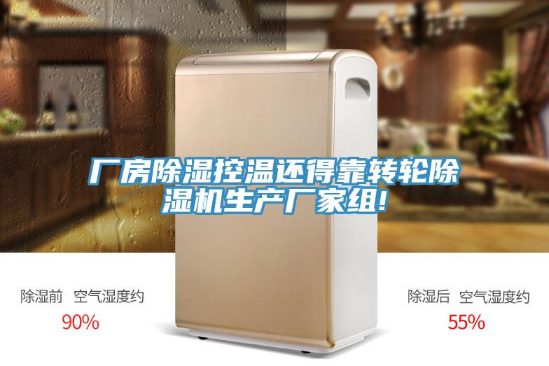 廠房除濕控溫還得靠轉輪91看片软件大全生產廠家組!