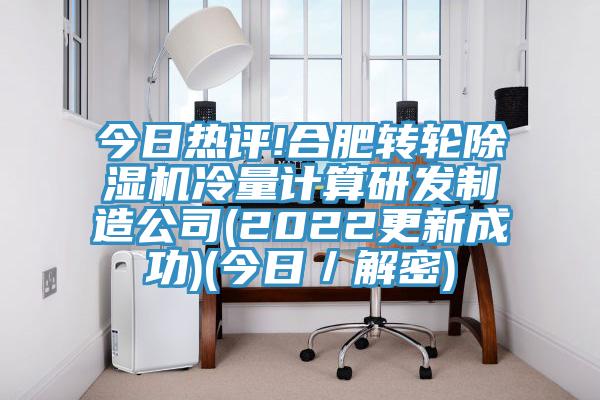 今日熱評!合肥轉輪91看片软件大全冷量計算研發製造公司(2022更新成功)(今日／解密)