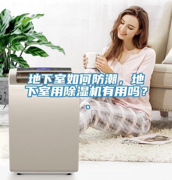 地下室如何防潮，地下室用91看片软件大全有用嗎？、