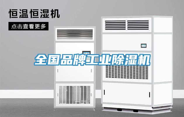 全國品牌工業91看片软件大全