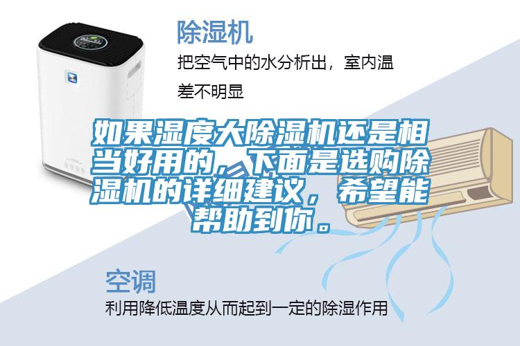 如果濕度大91看片软件大全還是相當好用的，下麵是選購91看片软件大全的詳細建議，希望能幫助到你。