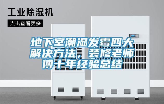 地下室潮濕發黴四大解決方法，裝修老師傅十年經驗總結