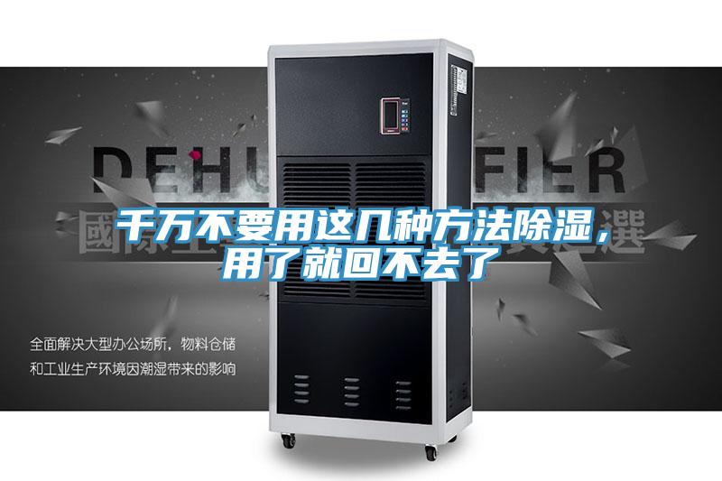 千萬不要用這幾種方法除濕，用了就回不去了