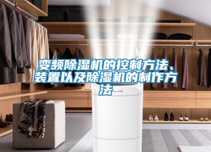 變頻91看片软件大全的控製方法、裝置以及91看片软件大全的製作方法