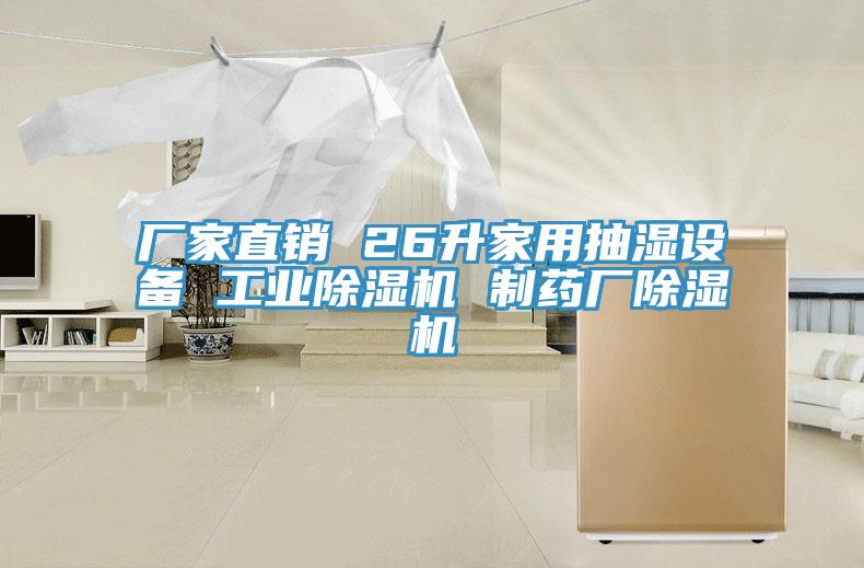 廠家直銷 26升家用抽濕設備 工業91看片软件大全 製藥廠91看片软件大全