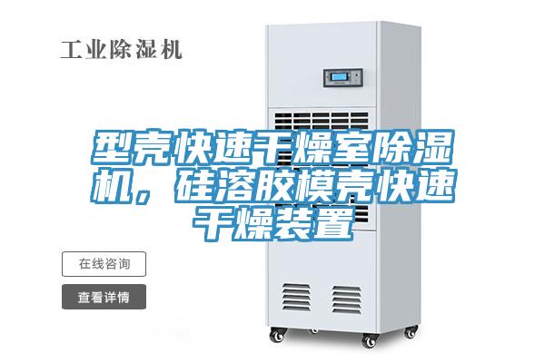 型殼快速幹燥室91看片软件大全，矽溶膠模殼快速幹燥裝置
