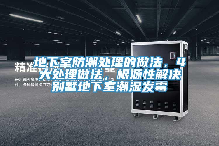 地下室防潮處理的做法，4大處理做法，根源性解決別墅地下室潮濕發黴