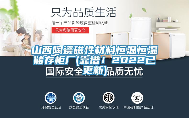 山西陶瓷磁性材料恒溫恒濕儲存櫃廠(靠譜！2022已更新)