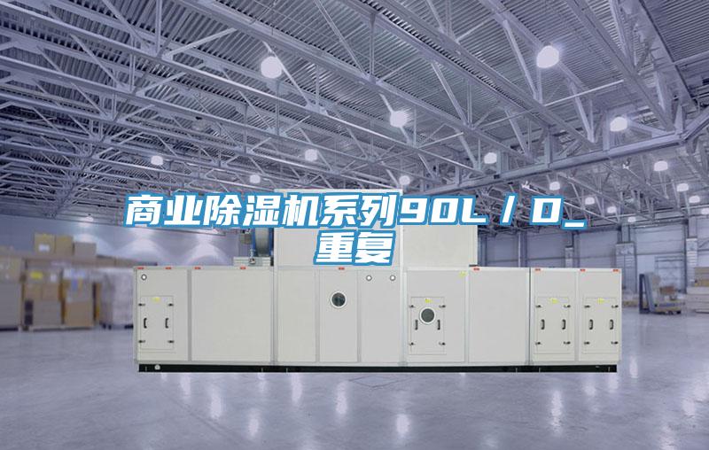 商業91看片软件大全係列90L／D_重複