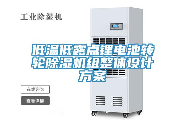低溫低露點鋰電池轉輪91看片软件大全組整體設計方案