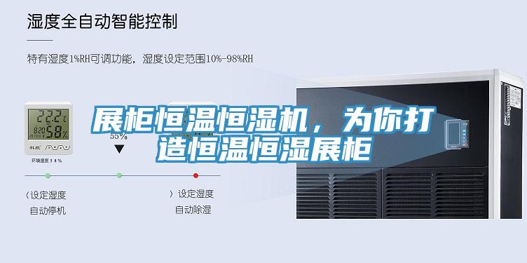 展櫃恒溫恒濕機，為你打造恒溫恒濕展櫃